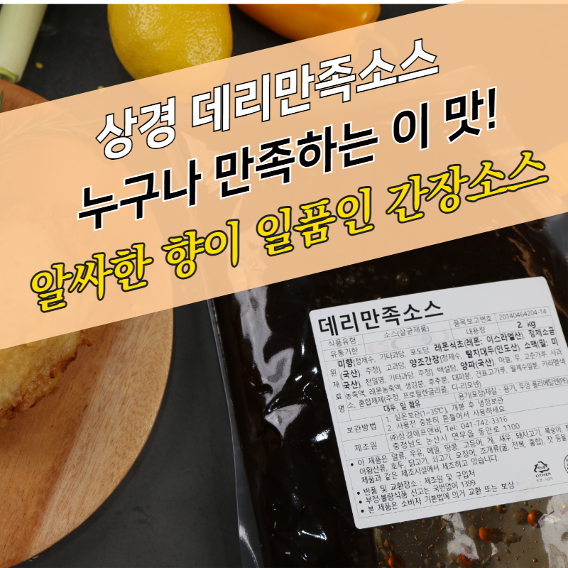 상경식품 간장치킨소스 데리만족소스 2KGX5봉지 BOX - 상품 이미지