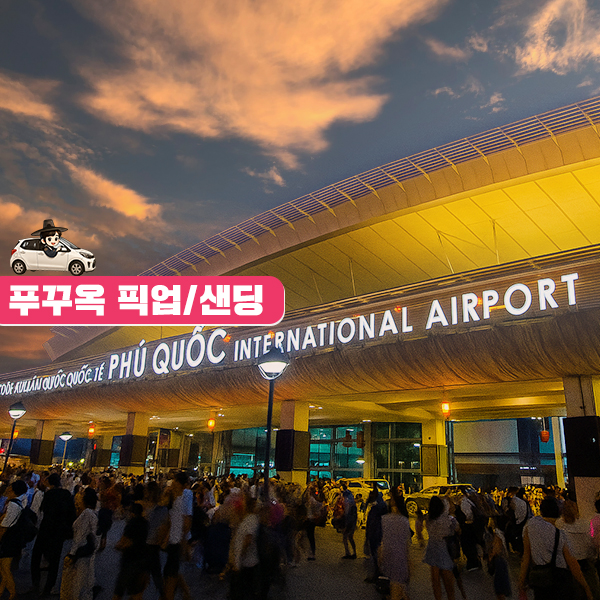 베트남 푸꾸옥 공항 픽업 샌딩 / 지연대기, 단독차량, 추가요금 없음 - 상품 이미지