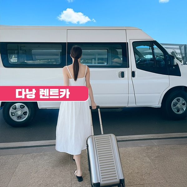 다낭 렌트카 기사포함 프라이빗 단독 렌터카 다낭 호이안 남호이안 바나힐 차량서비스 - 상품 이미지