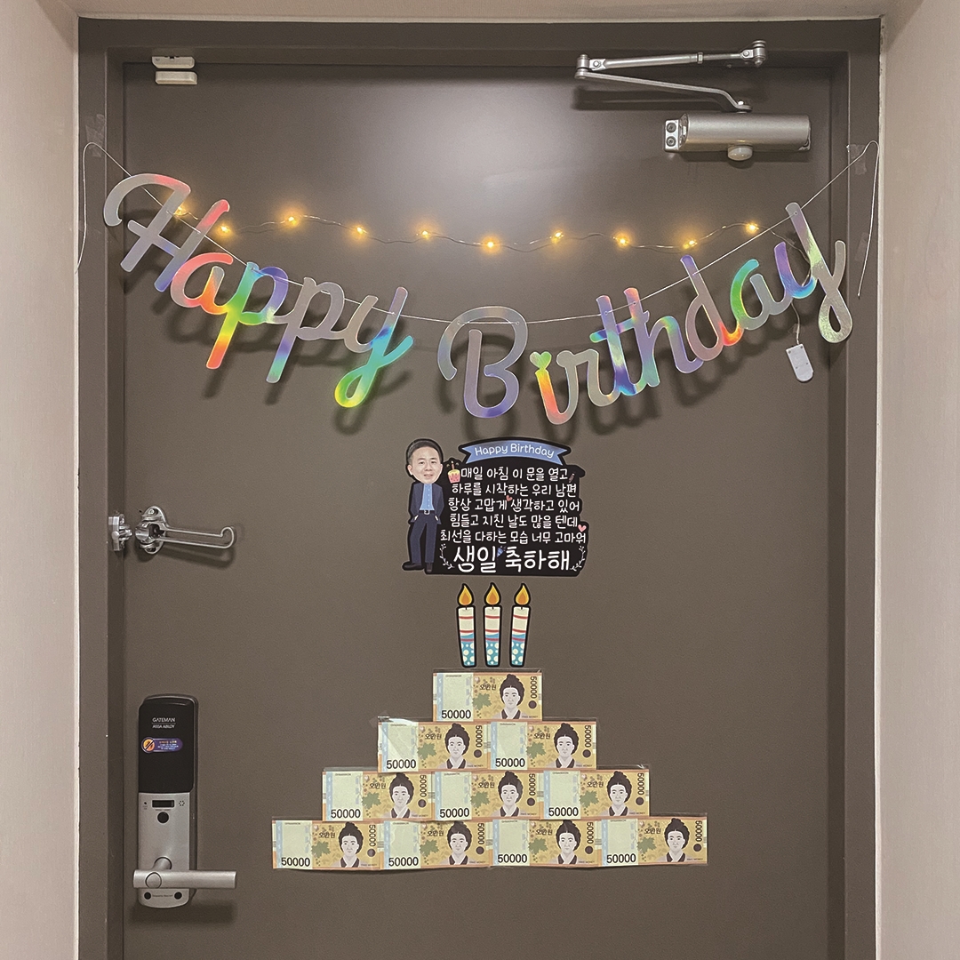 현관문이벤트 남펀생일용돈이벤트 자석 포토레터링토퍼세트 - 상세 이미지 2