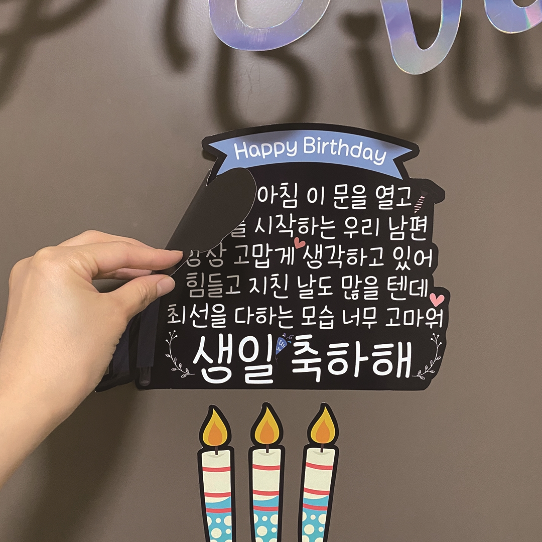현관문이벤트 남펀생일용돈이벤트 자석 포토레터링토퍼세트 - 상세 이미지 5