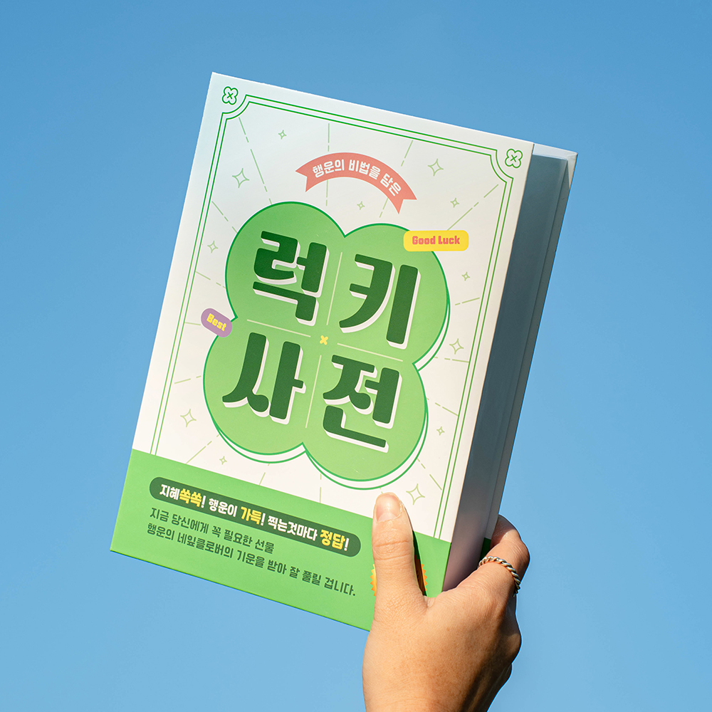 뮤니드 럭키사전 북케이스 선물상자 고3 시험 수험생 수능 합격 응원 간식 용돈박스 소 - 상세 이미지 2