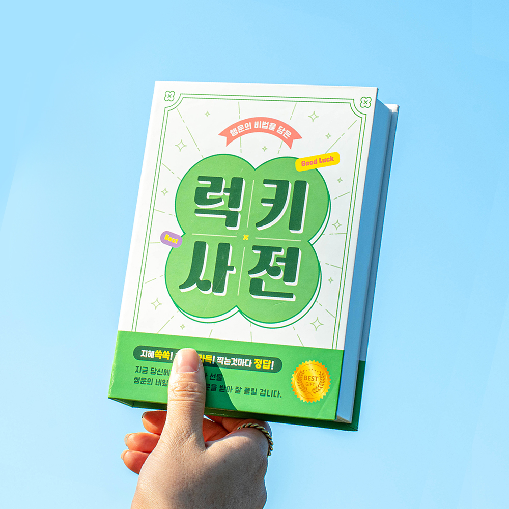 뮤니드 럭키사전 북케이스 선물상자 고3 시험 수험생 수능 합격 응원 간식 용돈박스 소 - 상품 이미지