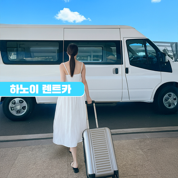 하노이 렌트카 프라이빗 단독 렌터카 우리끼리 기사포함 차량서비스 - 상품 이미지