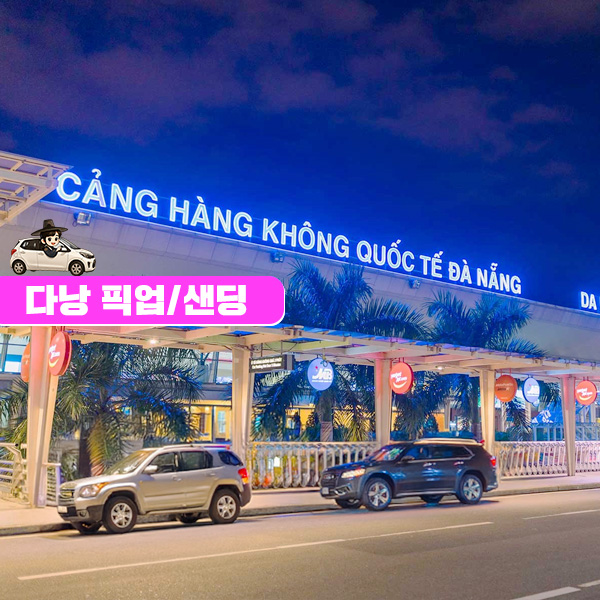 베트남 다낭 공항 픽업 샌딩 / 지연대기, 단독차량 [야간 추가요금 없음]
