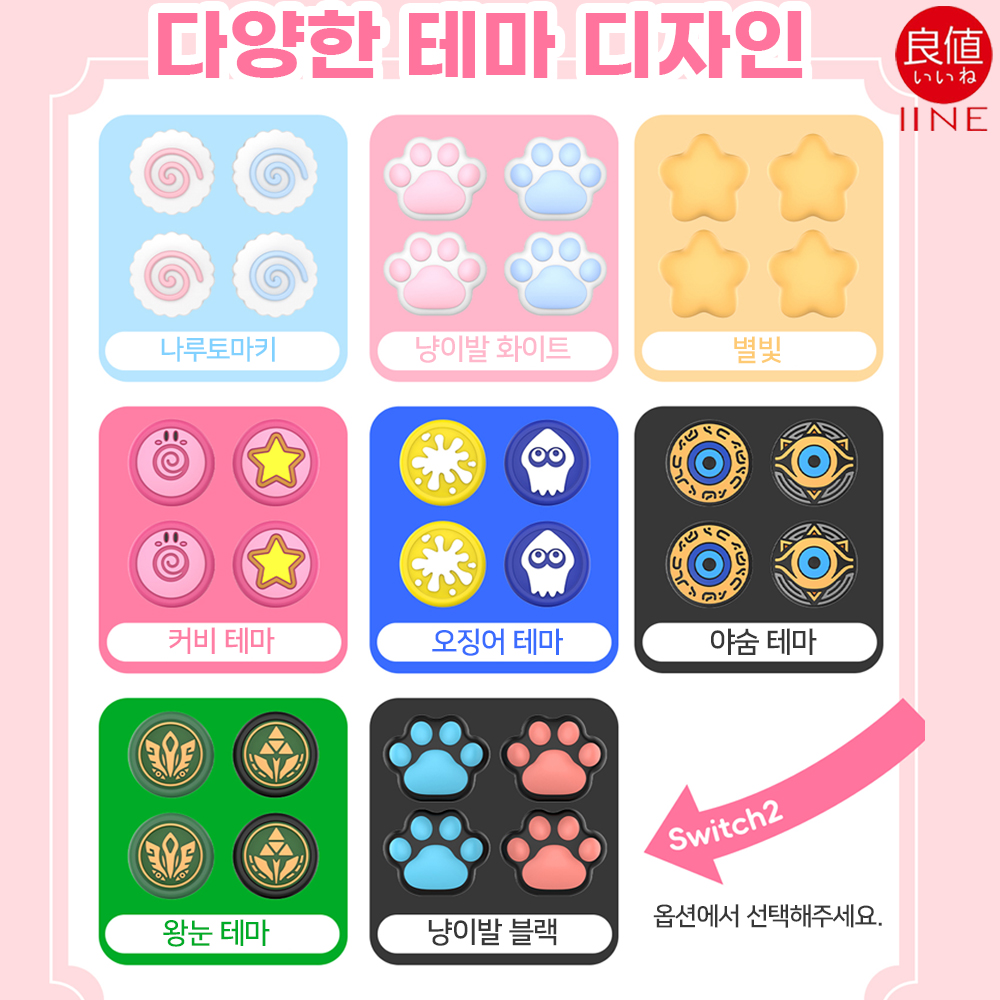 닌텐도 스위치2 조이콘 스틱커버 나루토마키 4P세트 이이네 - 상세 이미지 3