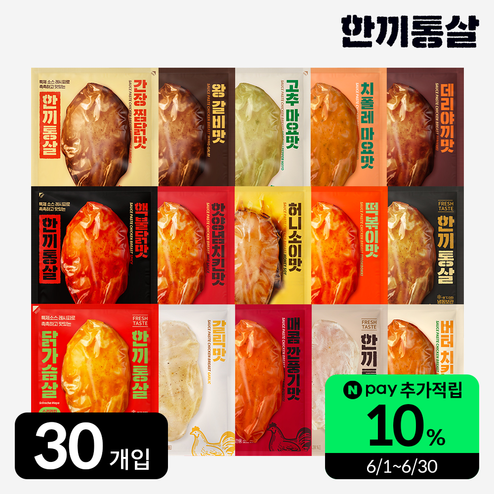 한끼통살, 닭가슴살 추천, 맛있는 닭가슴살, 다이어트 식단, 간편한 식사, 30개입 닭가슴살 후기