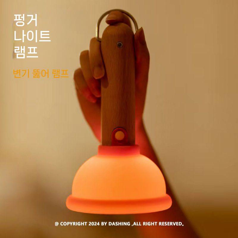 DASHING 플런저 무드등 감정 흡입 뚫어뻥 조명 - 상세 이미지 3