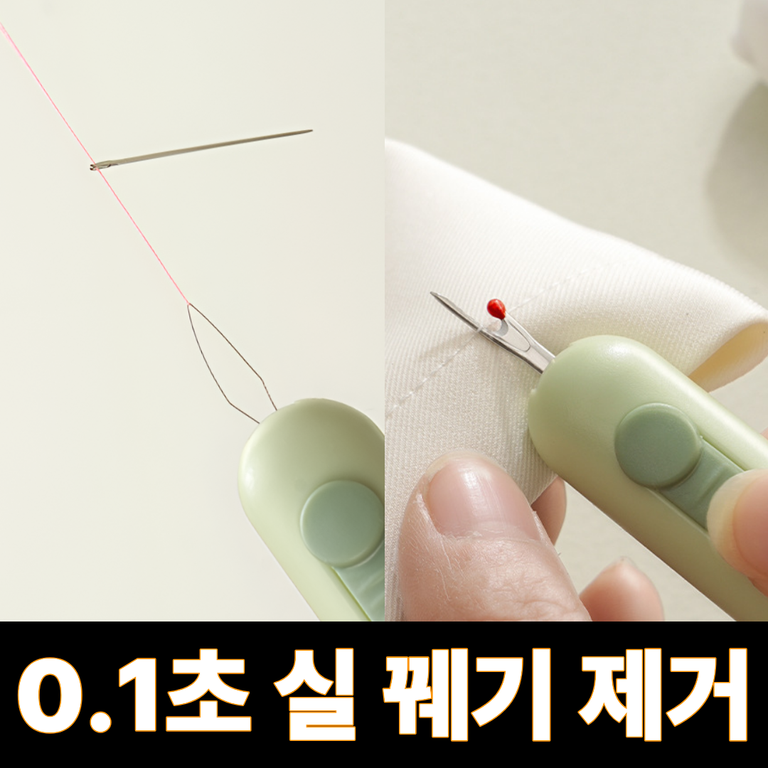 [1초컷]애니윙 바늘실끼우개 실밥 라벨텍 제거기 1+1 - 상품 이미지