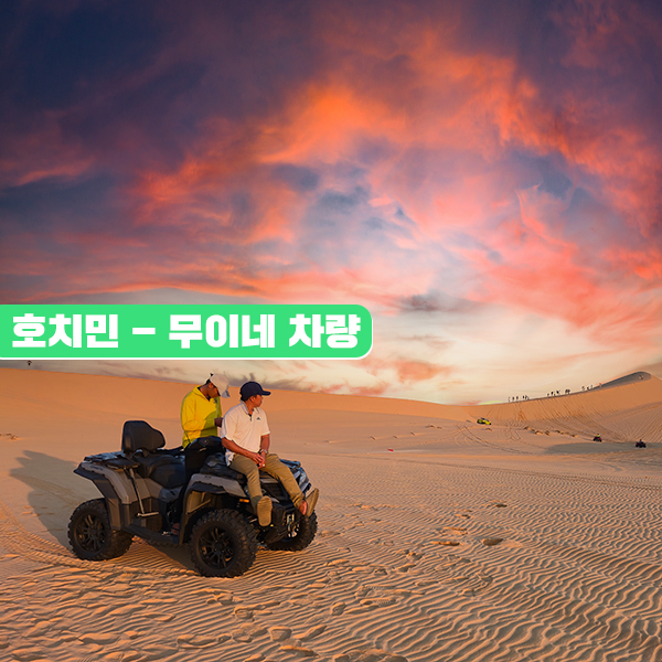호치민 무이네 편도 픽업 샌딩 프라이빗 왕복 차량 서비스 단독 렌트카 - 메인 이미지