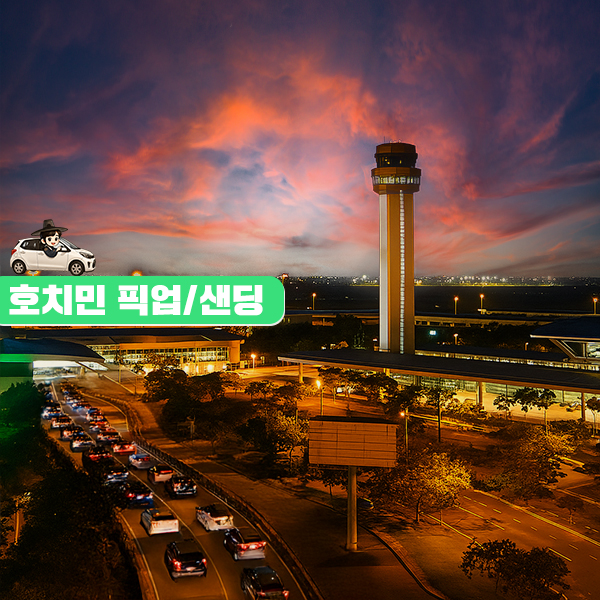 베트남 호치민 공항 픽업 샌딩 (지연대기, 단독차량, 추가요금 없음)