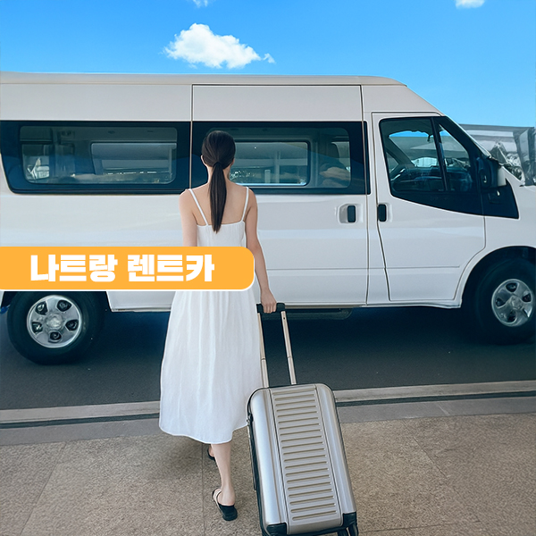 베트남 나트랑 렌트카 기사포함 단독 렌터카 프라이빗 자유여행 - 상품 이미지