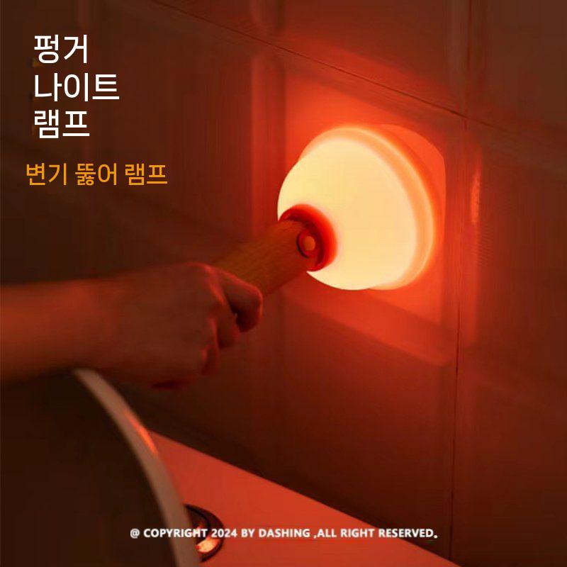 DASHING 플런저 무드등 감정 흡입 뚫어뻥 조명 - 상세 이미지 4