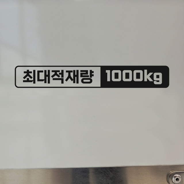 화물차 최대적재량 스티커 픽업트럭 최대적재량 150x22mm - 상품 이미지
