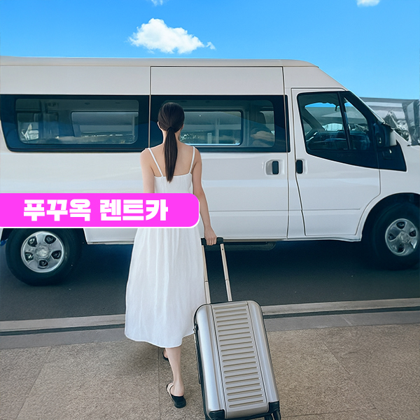 푸꾸옥 렌트카 프라이빗 단독 렌터카 우리끼리 자유여행 4인승 7인승 16인승 - 메인 이미지