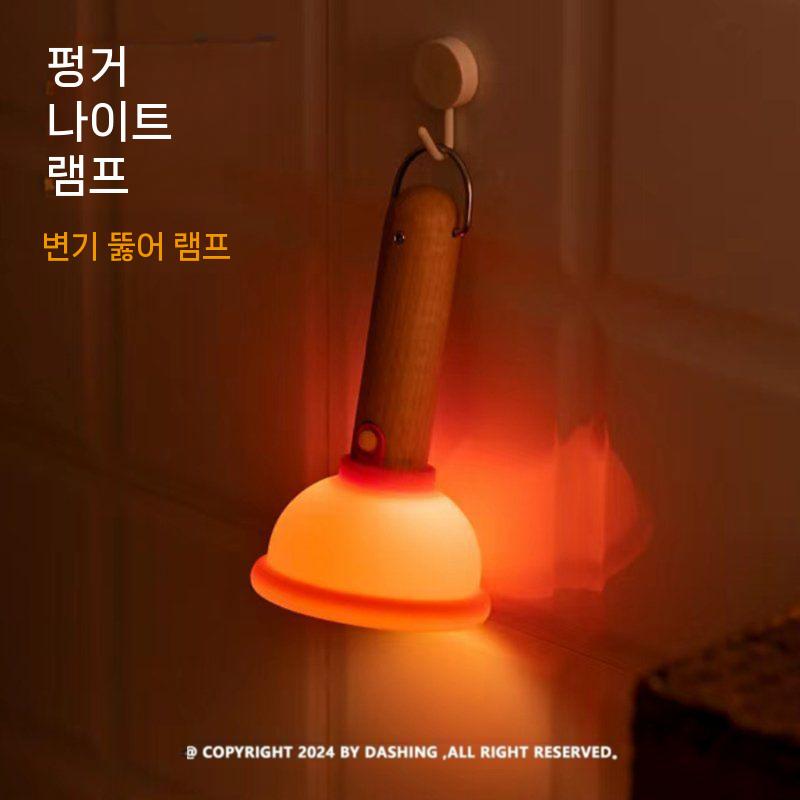 DASHING 플런저 무드등 감정 흡입 뚫어뻥 조명 - 상세 이미지 5