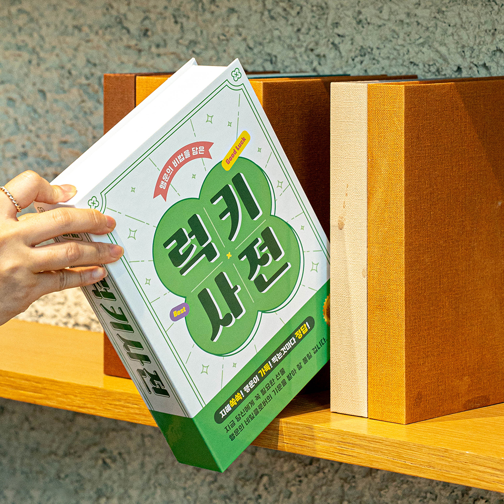 뮤니드 럭키사전 북케이스 선물상자 고3 시험 수험생 수능 합격 응원 간식 용돈박스 소 - 상세 이미지 4