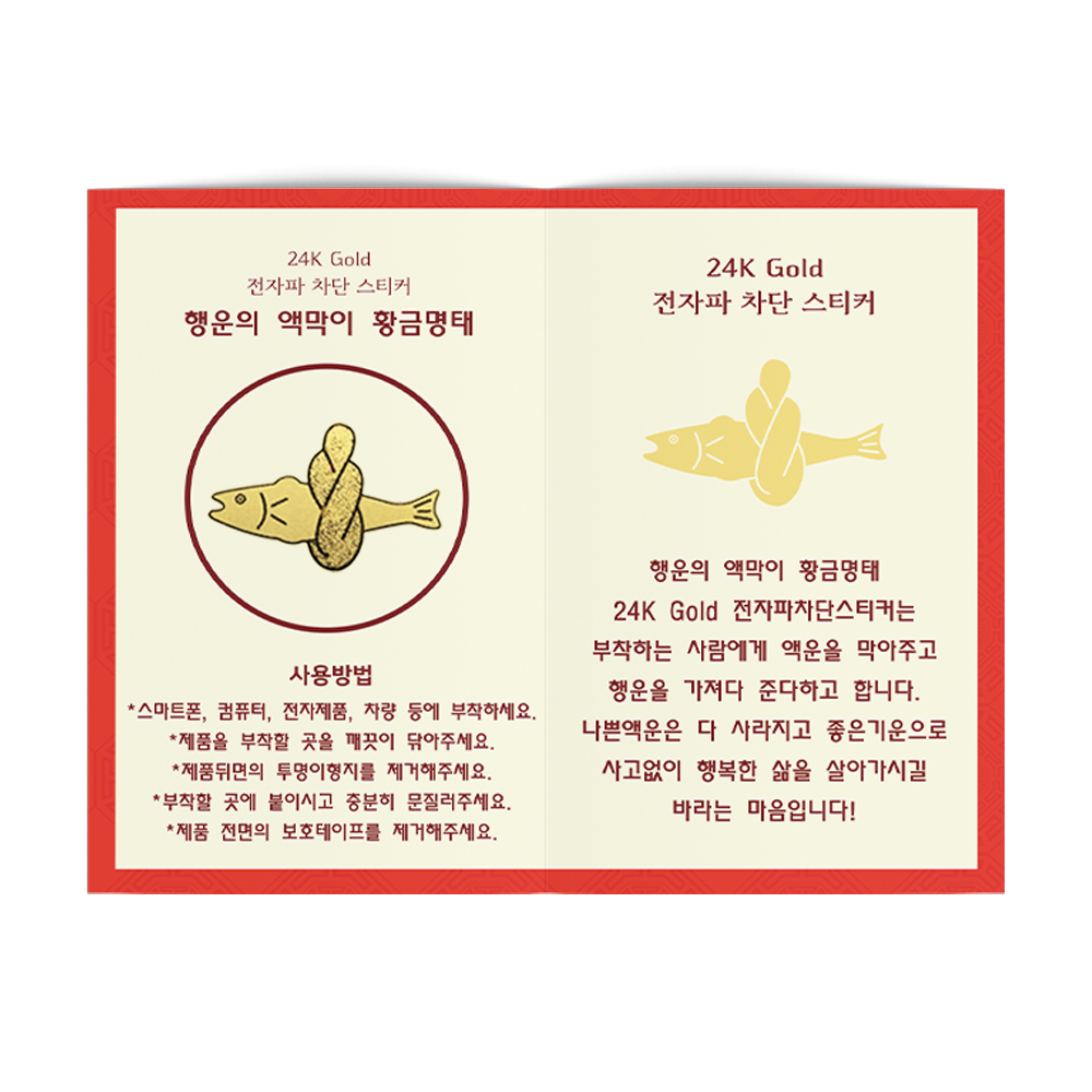 액운을 막아주는 미니 명태 행운의 액막이 황금명태 스티커 5장 24K 전자파 차단스티커 - 상세 이미지 4