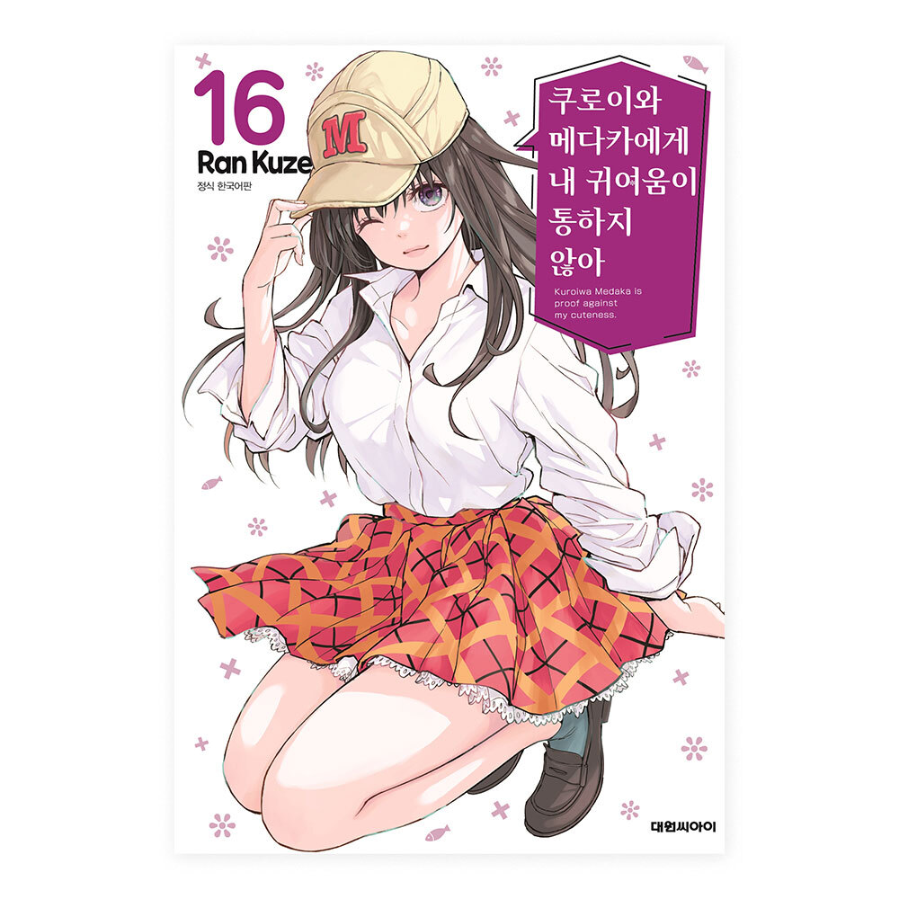 [대원씨아이] 쿠로이와 메다카에게 내 귀여움이 통하지 않아 16권 제품 이미지