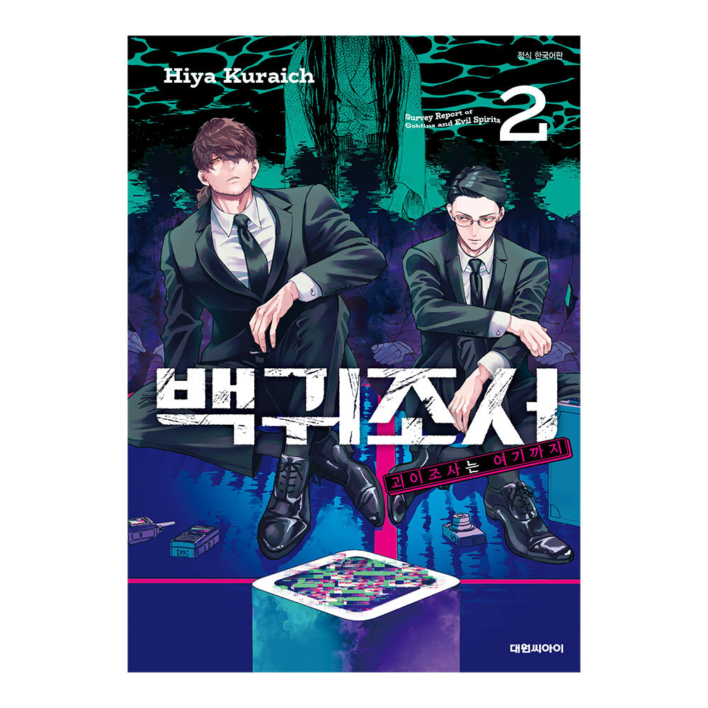 (대원씨아이) 백귀조서-괴이조사는 여기까지- 2권 제품 이미지