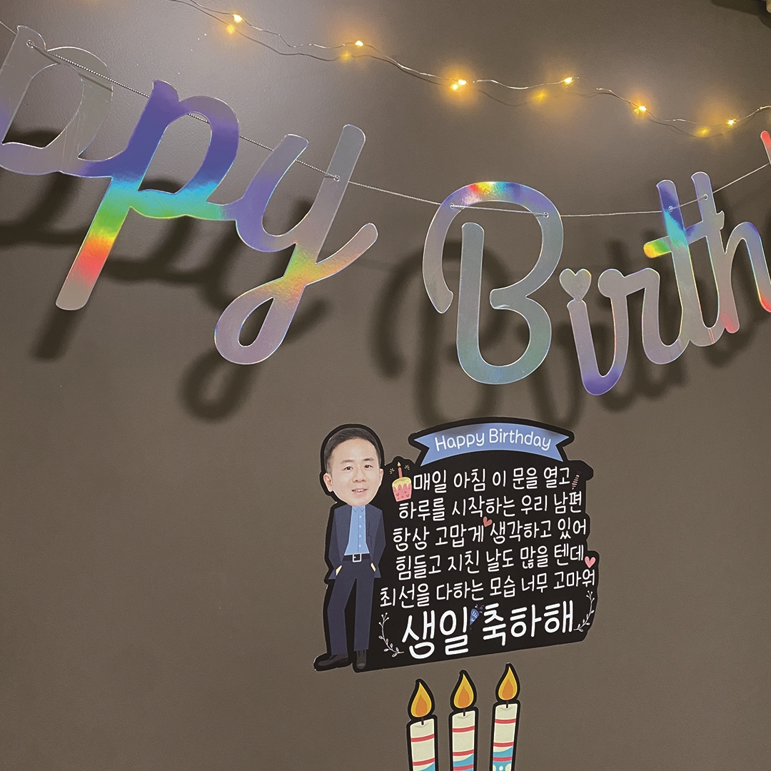 현관문이벤트 남펀생일용돈이벤트 자석 포토레터링토퍼세트 - 상세 이미지 3