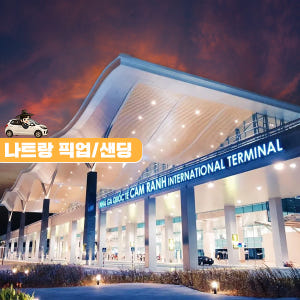 베트남 나트랑 깜란 공항 픽업 샌딩 (지연대기, 단독차량, 추가요금 없음... 솔직 후기 | 실사용자 리뷰 분석 - 상품 이미지 1