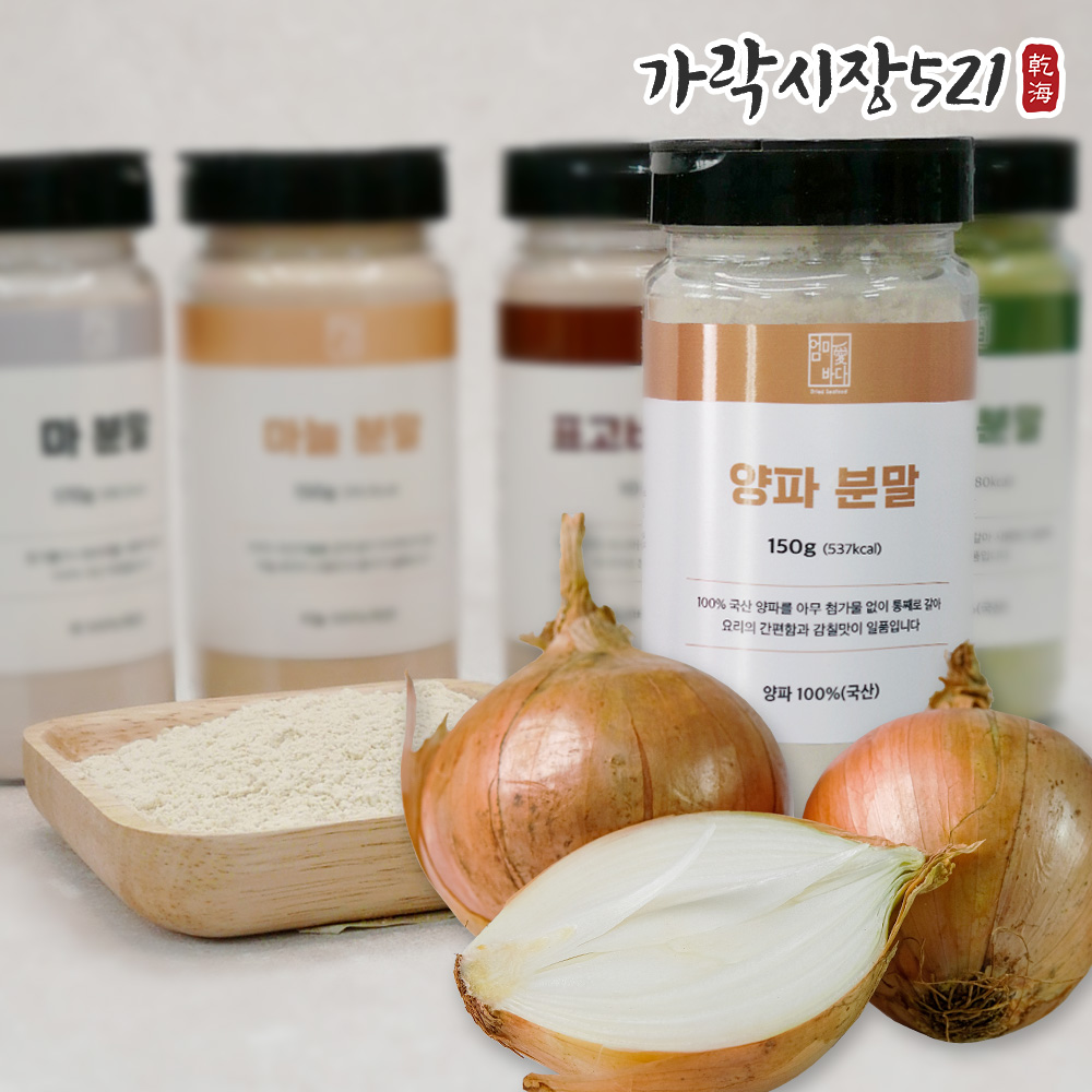 국산 100% 양파가루 1kg 300g 150g 양파분말 천연조미료 분말가루 파우더