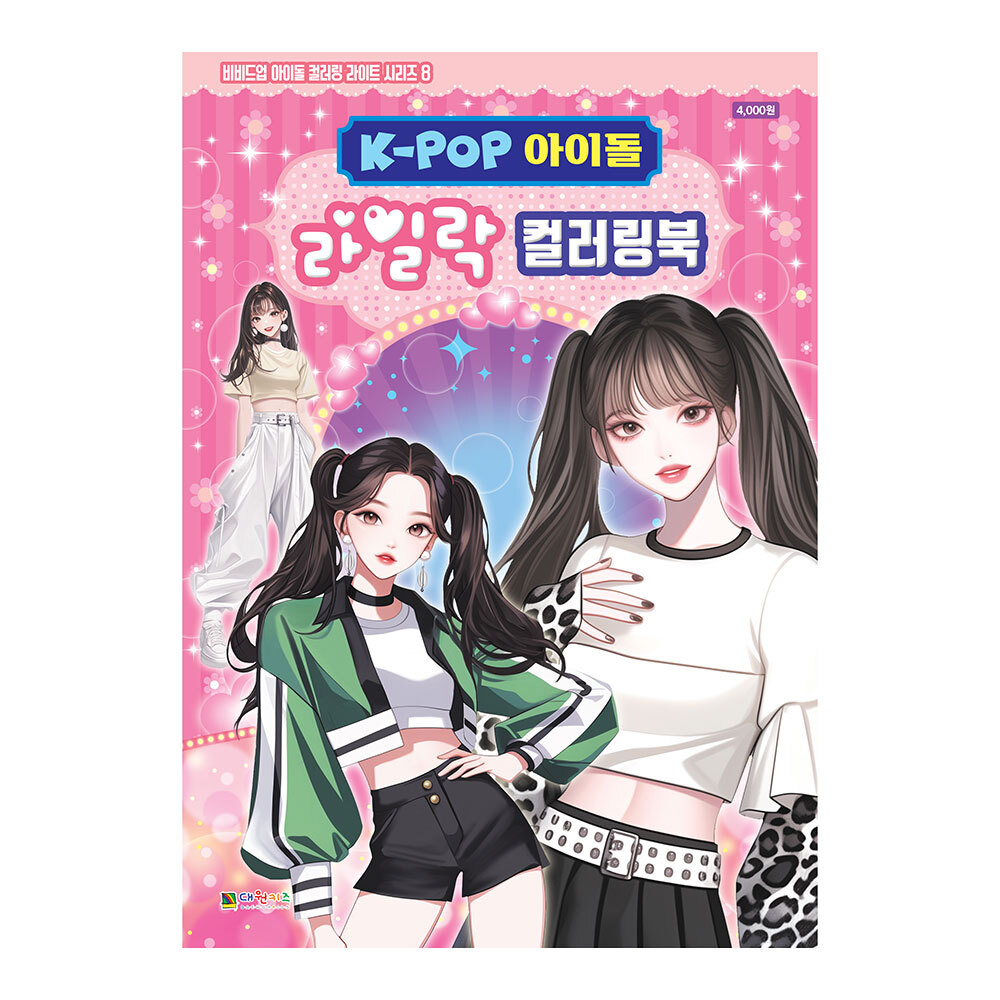 [대원키즈] K-POP아이돌 라일락 컬러링북 색칠북(비비드업 아이돌 컬러링 라이트 시리즈 8) 제품 이미지