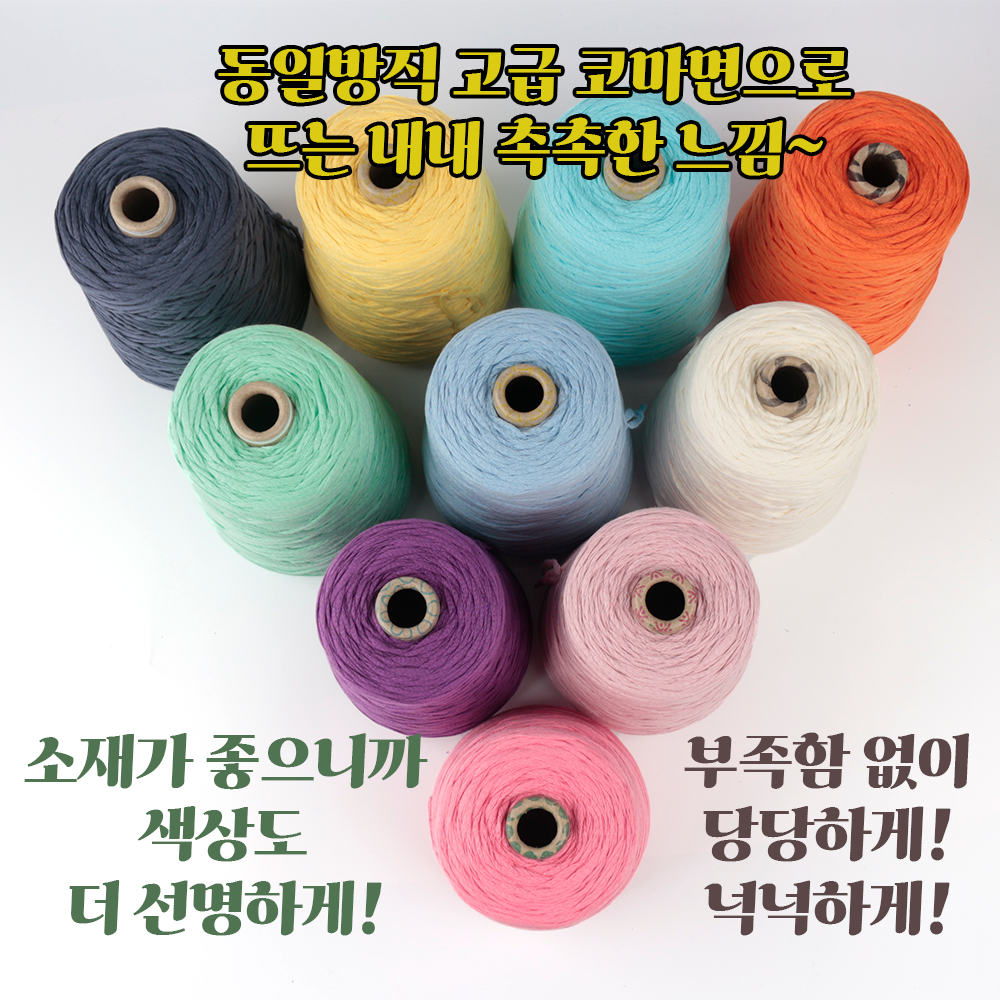 코튼클럽 -코마면 100% 순면 대용량 콘사 (500G) - 상세 이미지 5