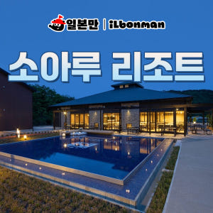 대마도 쓰시마 숙소 소아루 리조트 호텔 온천 (특정휴일 제외) 조식서비스 솔직 후기 | 실사용자 리뷰 분석 - 상품 이미지 1