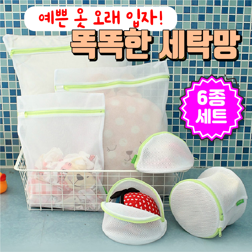 [살림꿀템] 엉킴 손상 방지 튼튼한 세탁망 6종세트 - 상품 이미지