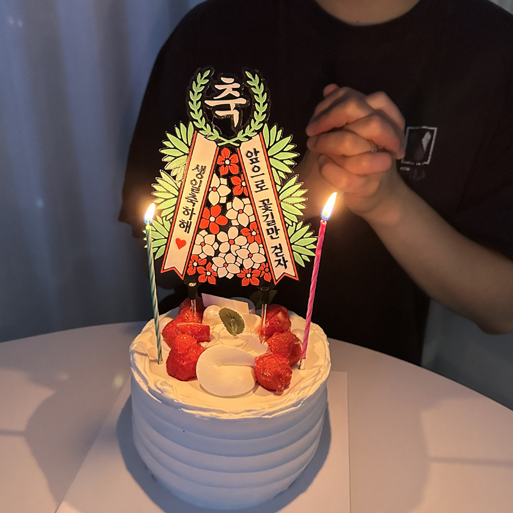 축하화환 토퍼 케이크 꽃 칠순토퍼 기념일 축하 문구 선물 제작 생일 이미지 8