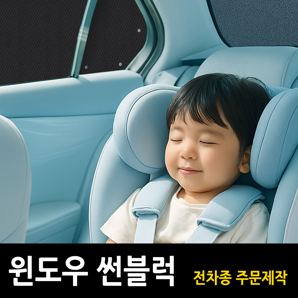 벤츠 햇빛가리개 커튼 메쉬 1열 2열 윈도우 썬블럭 롤업홀더 국산차 수입차 주문제작 - 상세 이미지 4