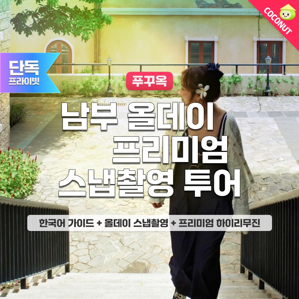 푸꾸옥 남부 프리미엄 스냅촬영 리무진투어 한국어가이드 케이블카 키스오브더씨 선셋타운 - 상품 이미지