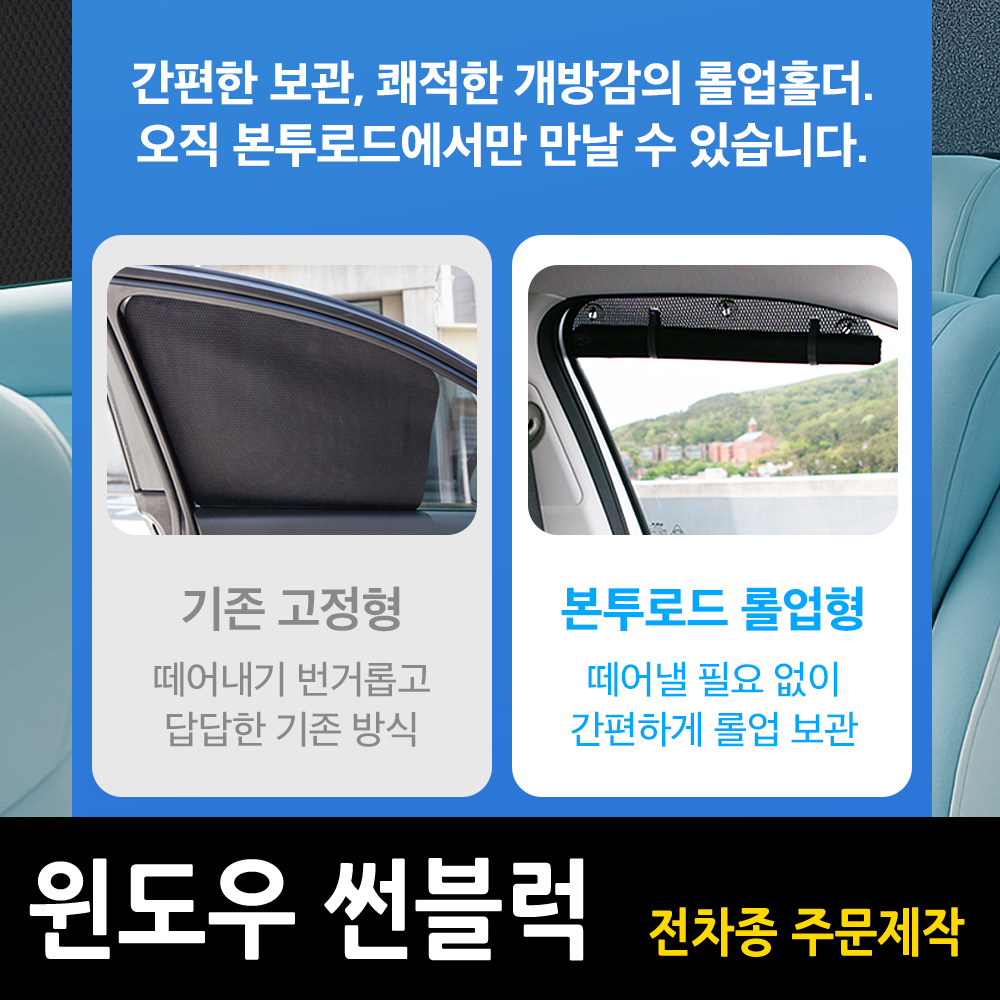 벤츠 햇빛가리개 커튼 메쉬 1열 2열 윈도우 썬블럭 롤업홀더 국산차 수입차 주문제작 이미지 6