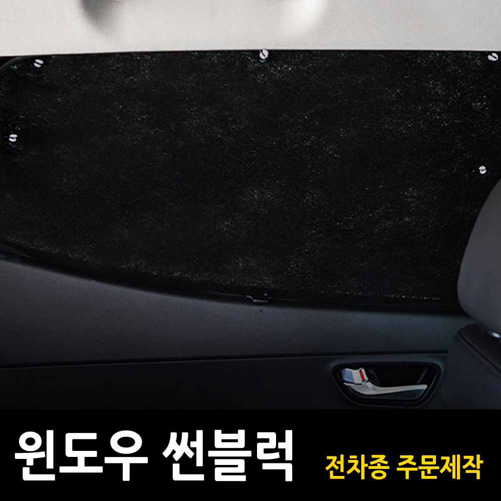벤츠 햇빛가리개 커튼 메쉬 1열 2열 윈도우 썬블럭 롤업홀더 국산차 수입차 주문제작 - 상세 이미지 2