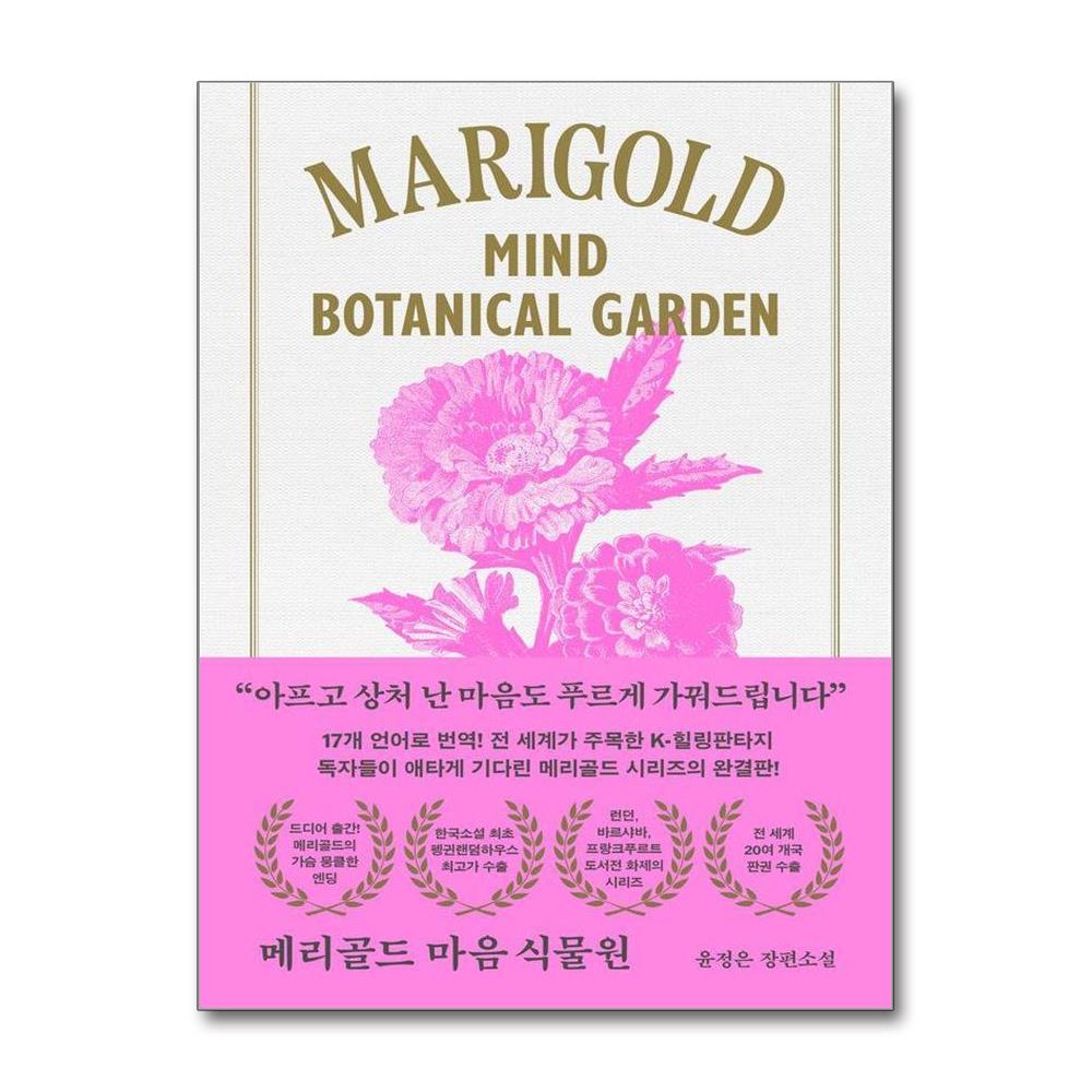 메리골드 마음 식물원 아틀리에 컬렉션 양장 제품 이미지