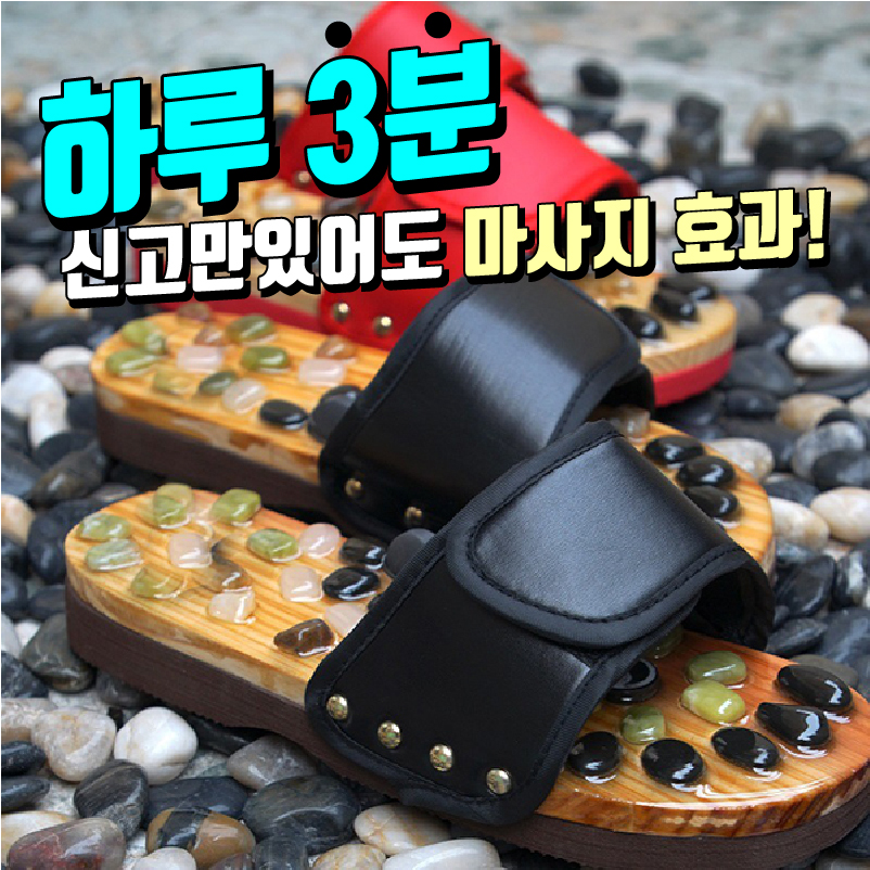 천연 자갈 지압 슬리퍼 붓기제거 다이어트 천연 건강슬리퍼 - 상품 이미지