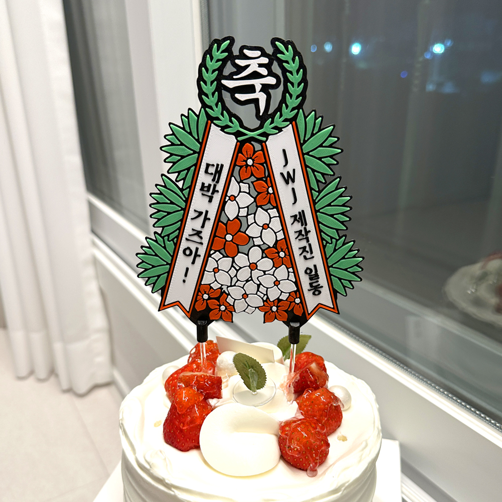축하화환 토퍼 케이크 꽃 칠순토퍼 기념일 축하 문구 선물 제작 생일 - 상세 이미지 3