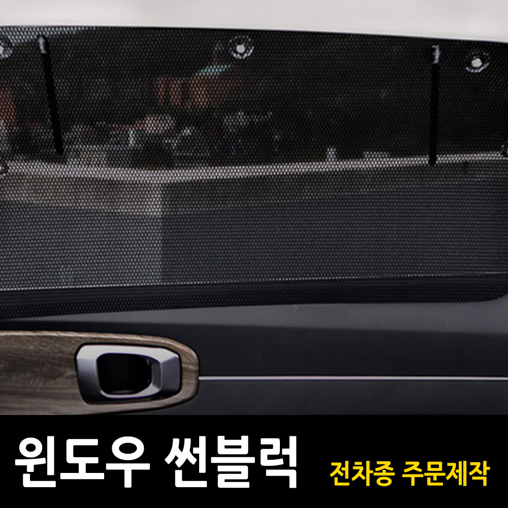 벤츠 햇빛가리개 커튼 메쉬 1열 2열 윈도우 썬블럭 롤업홀더 국산차 수입차 주문제작 이미지 8