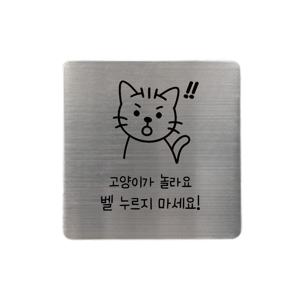 도어사인 팻말 문패 표지판 아기가자고있어요 강아지가놀라요 벨금지 노크금지 - 상세 이미지 4