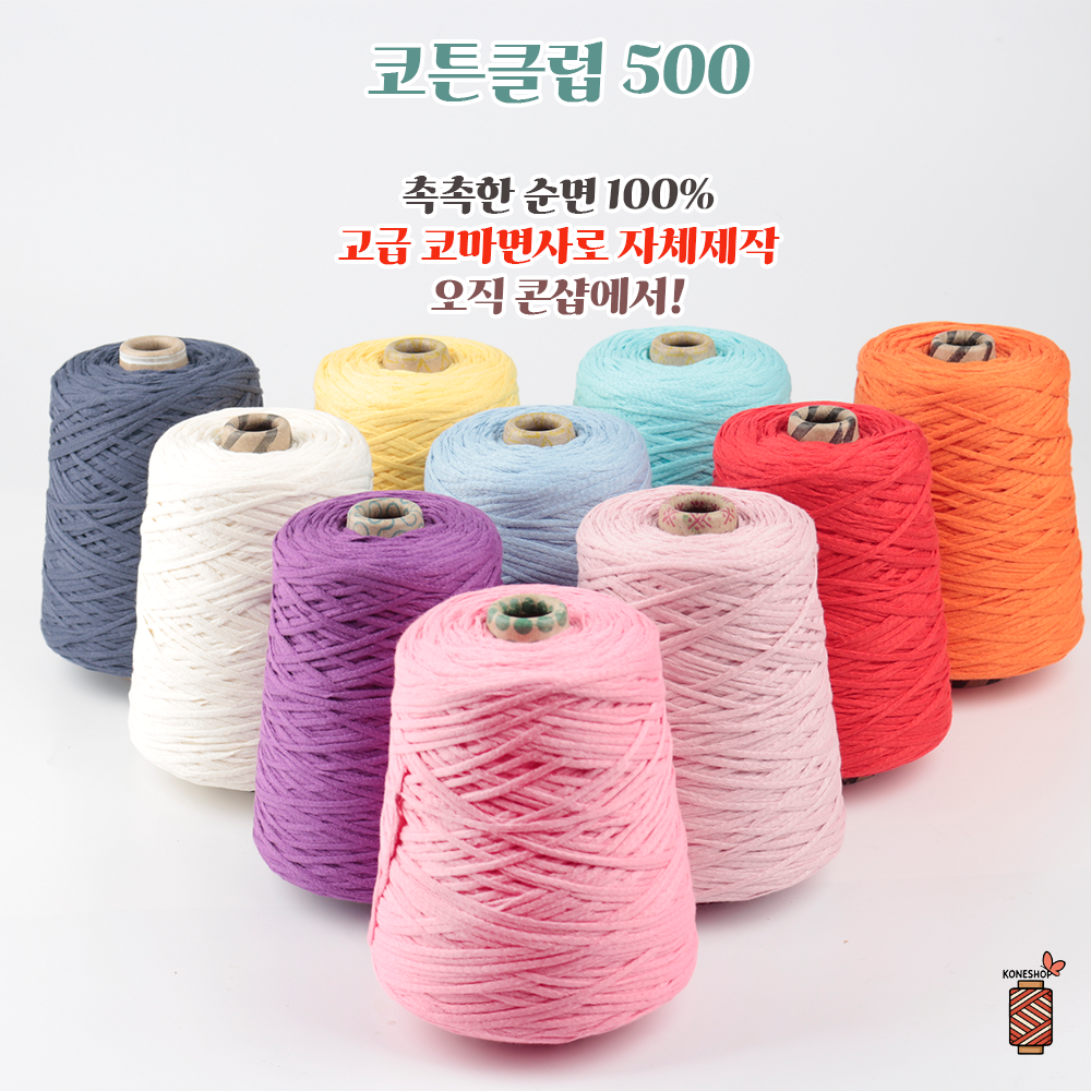 코튼클럽 -코마면 100% 순면 대용량 콘사 (500G) 이미지 6