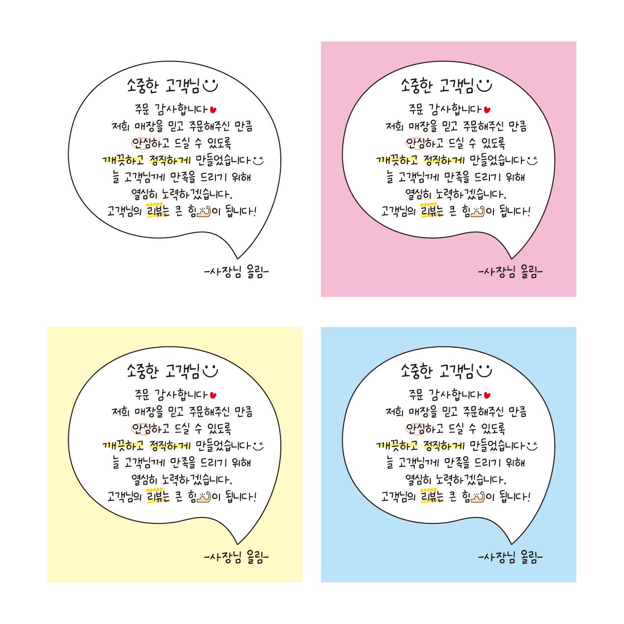 스티커 제작 배달 배민 포토리뷰 감사 메모지 쇼핑몰 후기 상품 손글씨00.ver (7070mm/300매) - 상품 이미지