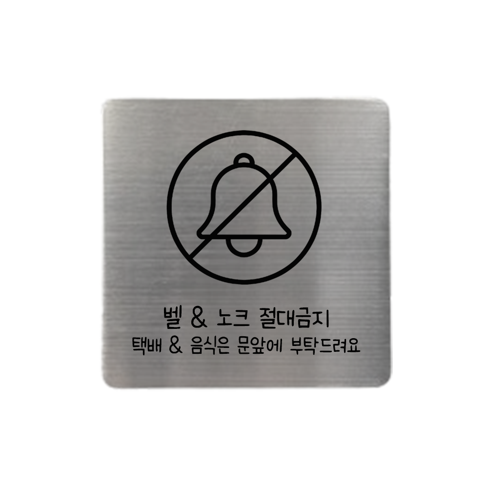 도어사인 팻말 문패 표지판 아기가자고있어요 강아지가놀라요 벨금지 노크금지 이미지 6