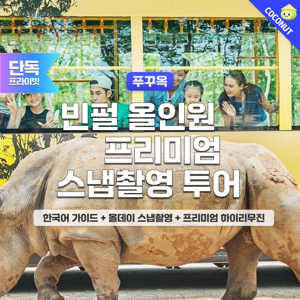 푸꾸옥 빈펄 프리미엄 스냅촬영 리무진투어 한국어가이드 사파리 빈원더스 그랜드월드 - 메인 이미지