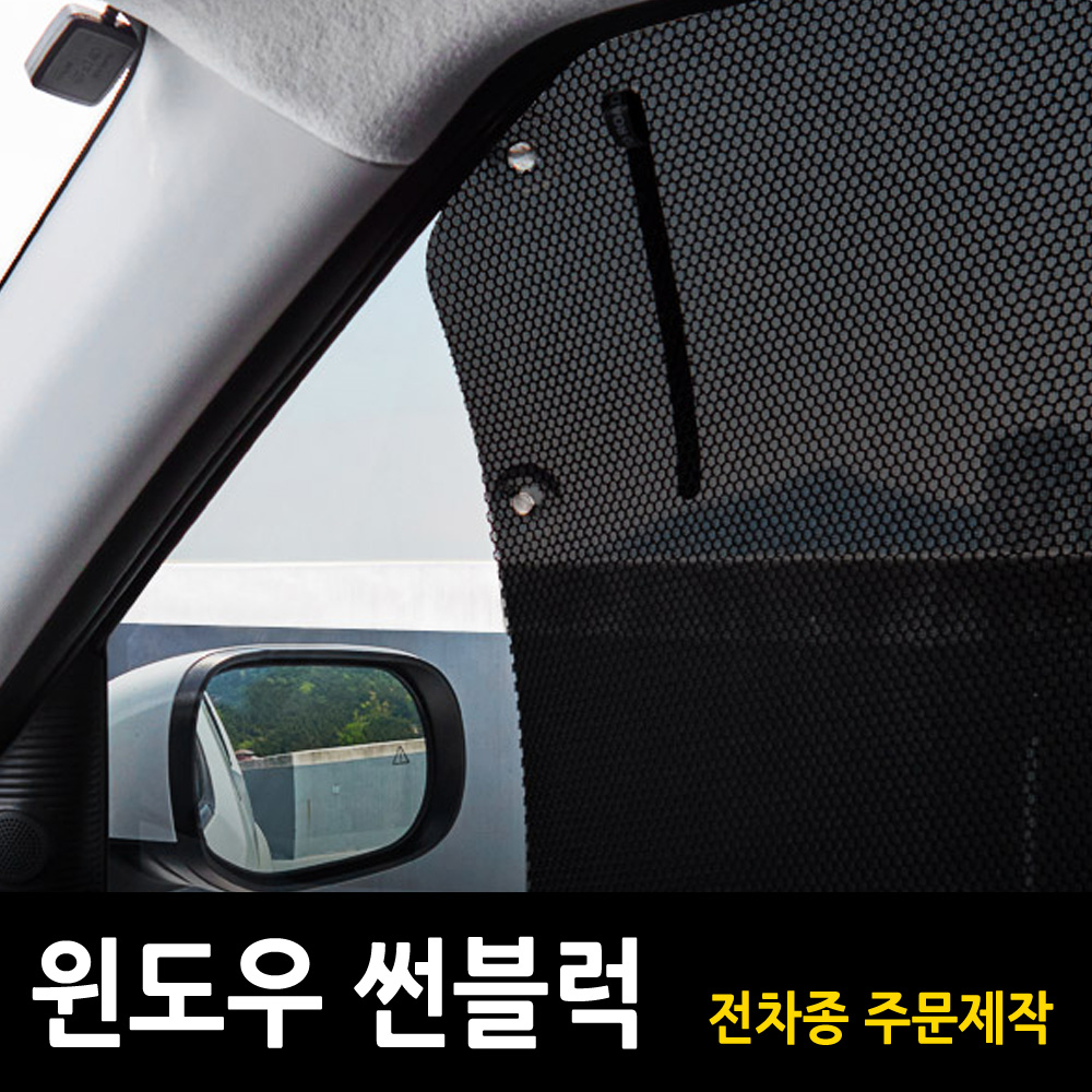 카니발 햇빛가리개  커튼 메쉬 1열 2열 윈도우 썬블럭 롤업홀더 국산차 수입차 주문제작