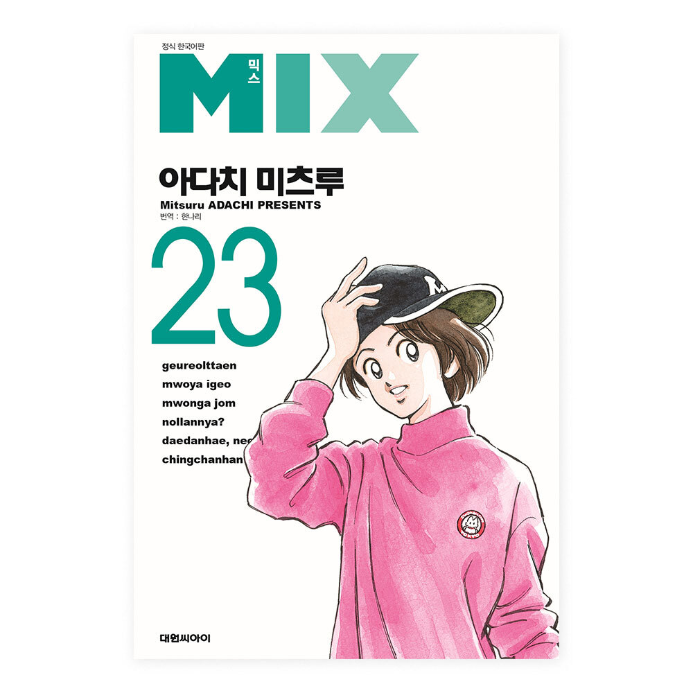 [대원씨아이] 믹스 MIX 23권 제품 이미지