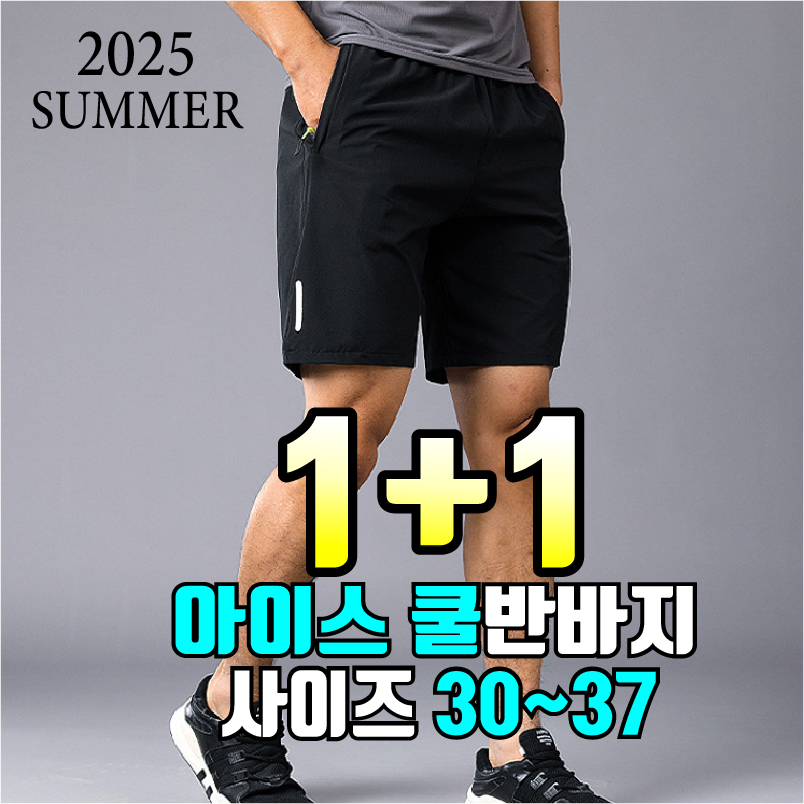 1+1 쿨링 반바지 남성 여름 아이스 스판 반바지 - 상품 이미지