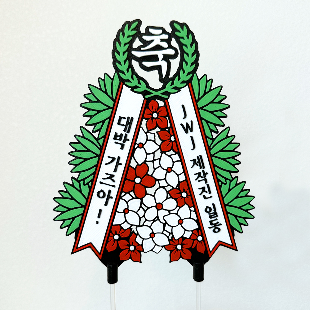 축하화환 토퍼 케이크 꽃 칠순토퍼 기념일 축하 문구 선물 제작 생일 - 상세 이미지 5