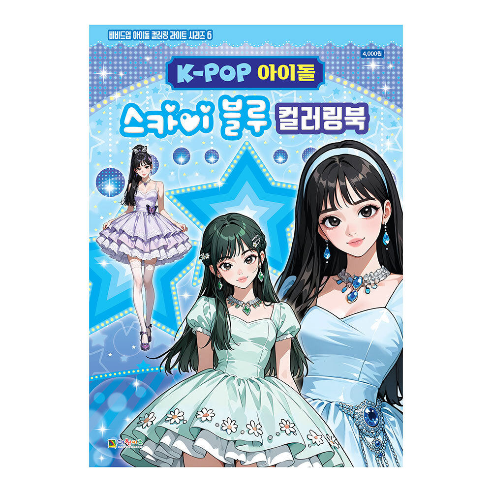 [대원키즈] K-POP아이돌 스카이블루 컬러링북 색칠북(비비드업 아이돌 컬러링 라이트 시리즈 6) 제품 이미지